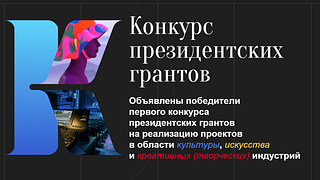 Конкурс Президентского фонда культурных инициатив