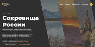 Проект представляет журнал National Geographic Traveler