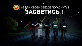 Акция «Засветись»