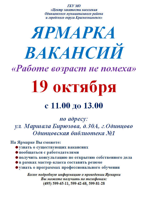 Ярмарка вакансий «Работе возраст не помеха» пройдёт 19 октября в Одинцово, Октябрь