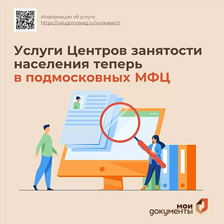 В офисах МФЦ можно получить направление от Центров занятости или уведомление об отсутствии подходящей вакансии