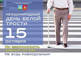 «Месячник «Белая трость», часть 1
