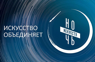 Ночь искусств, баннер