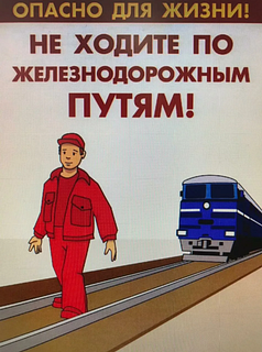 Правила безопасности граждан на железнодорожном транспорте, плакат