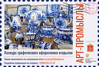 Региональный конкурс графического оформления открыток «Арт-промыслы»