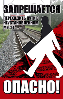 Жителей и гостей Одинцовского округа просят соблюдать осторожность на железной дороге