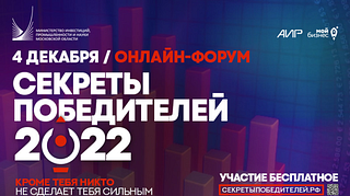 В декабре для предпринимателей пройдёт бесплатный онлайн-форум «Секреты победителей 2022»