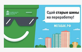 Сдай старые шины на переработку, баннер