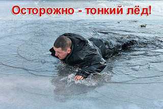 Во время становления льда осенью нужно соблюдать особую осторожность