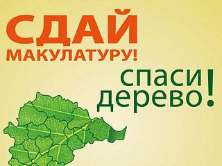 Инициатива «Эко-марафон ПЕРЕРАБОТКА «Сдай макулатуру — спаси дерево!» продлится с 9 ноября по 10 декабря