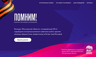 Одинцовские школьники принимают участие в конкурсе «Помним!»