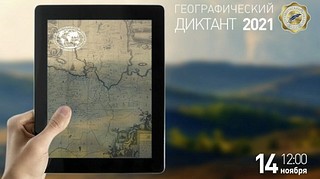 Географический диктант пройдет на 10 площадках Одинцовского городского округа