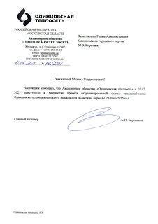 АО «Одинцовская теплосеть» информирует