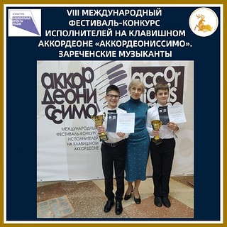 Михаил Хохлов и Сергей Соболев стали лауреатами II и III степени VIII Международного фестиваля-конкурса исполнителей на клавишном аккордеоне «Аккордеониссимо»