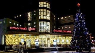 КЦ им. Любови Орловой