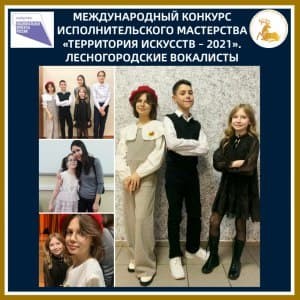 Герасимов Никита — лауреат I степени, Ленчина Юлия и Дмитрий Кузнецов — лауреаты III степени, Бурлака Арина — дипломант I степени, Плешивцева Василина — дипломант II степени