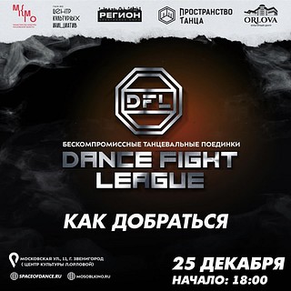 Турнир Dance Fight League, баннер