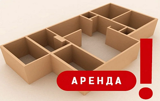 Аренда