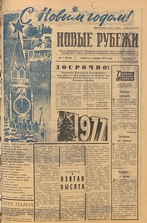 Новогодний выпуск газеты «Новые рубежи» (часть 1)