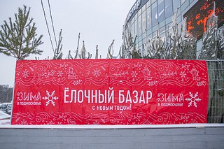 Елочный базар