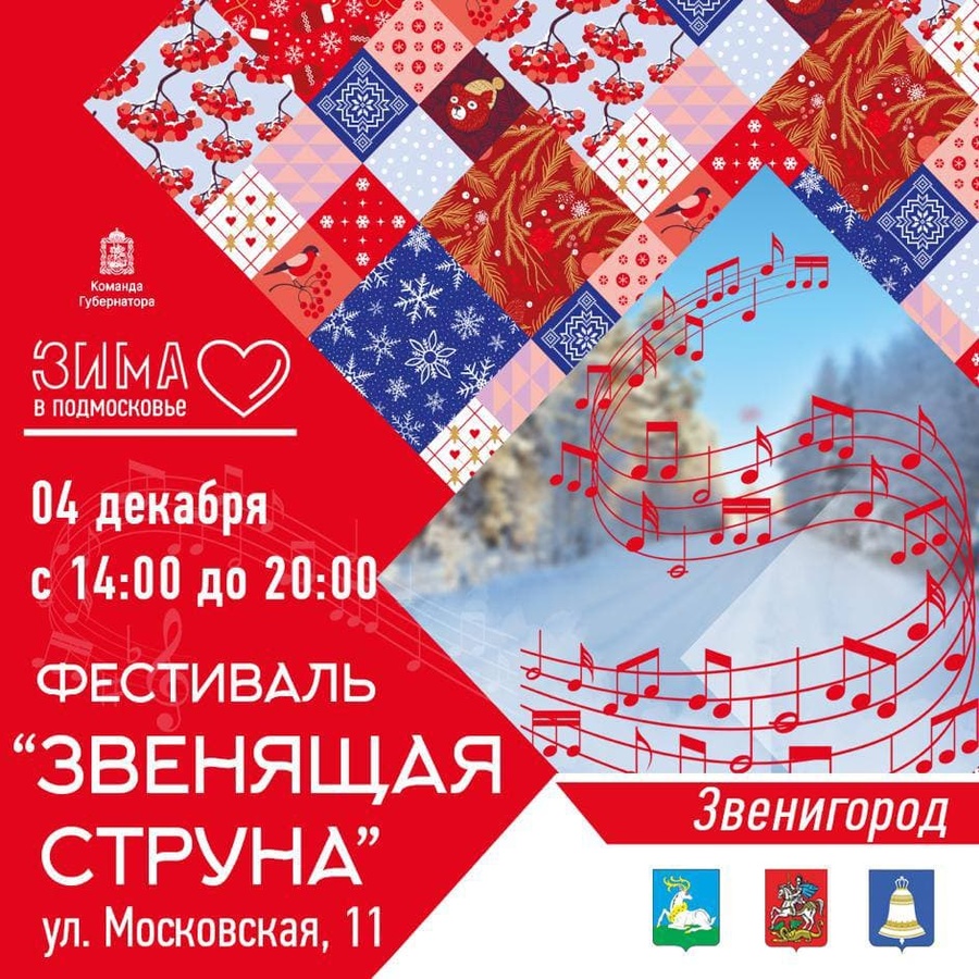 Третий фестиваль событийного туризма «Звенящая струна» пройдёт в Звенигороде 4 декабря, Декабрь