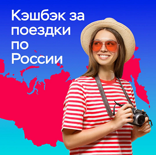 Туристический кешбэк, баннер