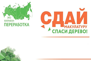 «Сдай макулатуру — спаси дерево»