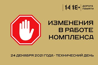 Музейно-храмовый комплекс ВС РФ «Дорога памяти» 24 декабря 2021 года будет недоступен для посещения