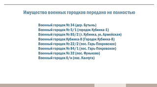 Имущество военных городков передано не полностью