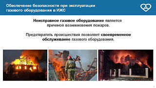 По-прежнему одним из важных направлений остаётся обеспечение на территории муниципалитета безопасной эксплуатации газового оборудования. Чтобы избежать чрезвычайных ситуаций требуется, чтобы все абоненты заключили договоры на техническое обслуживание