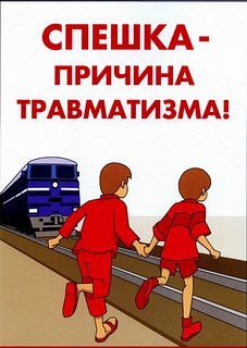 Спешка — причина травматизма
