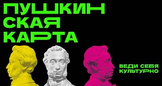 «Пушкинская карта»