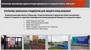 Открытие школьных стадионов
