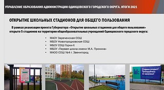 Открытие школьных стадионов