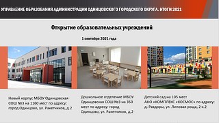 Открытие образовательных учреждений