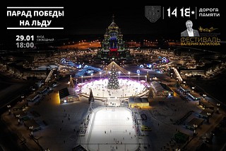 Парад победы на льду