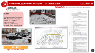 Обращение ДД вывоз снега
