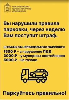 Жителей и гостей округа предупреждают о штрафных санкциях за неправильную парковку