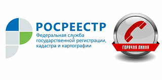 «Горячая телефонная линия» Управления Росреестра по МО и филиала ФГБУ «ФКП Росреестра»