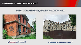 В 2021 году Одинцовский округ вел активную работу по выявлению и «ликвидации» самовольных и недостроенных объектов, которые портят внешний облик территории и создают опасность для жителей