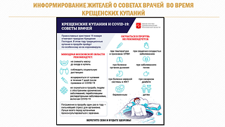 Информирование жителей о советах врачей во время Крещенских купаний
