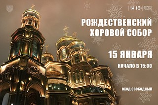 Рождественский Хоровой Собор, баннер
