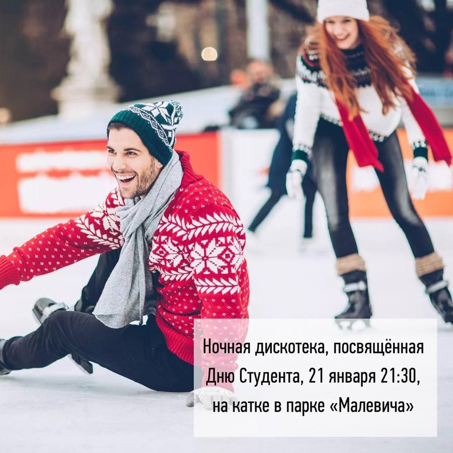 Накануне Татьяниного дня на ледовую площадку парка приглашают всех любителей катания на коньках, Январь