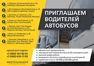 Межмуниципальное автотранспортное предприятие (МАП) № 6 приглашает на работу водителей автобусов