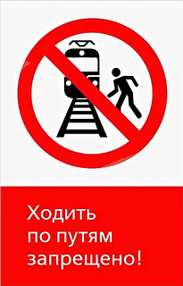 Первый в 2022 году случай гибели на железнодорожном транспорте в Одинцовском округе произошел 1 января