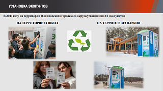 Установка экопунктов