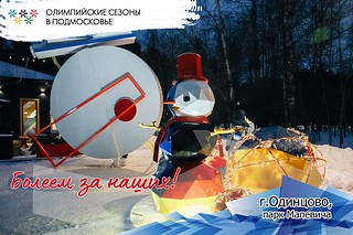 Фанзона в Одинцовском парке
