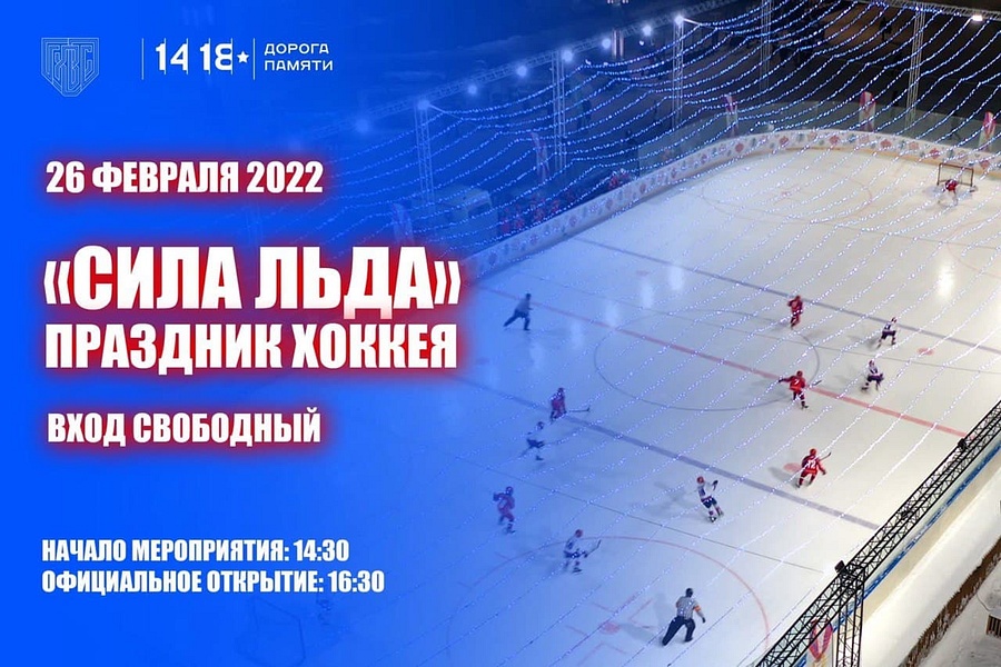 На катке Соборной площади Главного храма Вооруженных Сил России 26 февраля состоится хоккейный матч, Февраль
