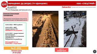 Обращение ДД, уборка территории, ТУ Одинцово