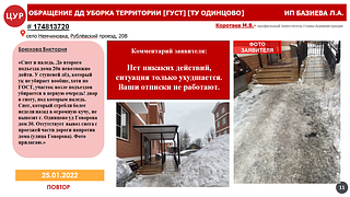 Обращение ДД, уборка территории, ТУ Одинцово